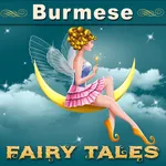 Myanmar Fairy Tales-Audio icon