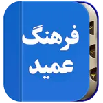 فرهنگ لغات فارسی به فارسی،عمید icon