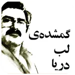 رمان گم شده ی لب دریا، ساعدی icon