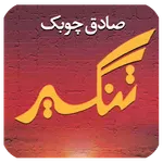 صادق چوبک، تنگسیر icon