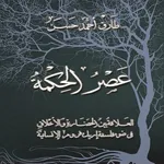 عصر الحكمة - طارق حسن icon