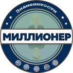 Миллионер знаменитости - Угада icon