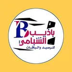 باذيب الشبامي للرصيد والباقات icon