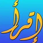 أسئلة دينية - الثقافة الاسلامي icon