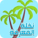 نخلة المعرفة - فوازير رمضان icon