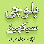 Balochi Urdu Bol Chal icon