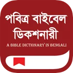 Bangla Bible Dictionary icon