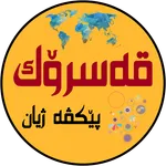 قه‌سرۆك - Qasrok icon