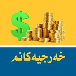 خه‌رجیه‌كانم - My Expenses icon