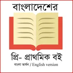 Pre-Primary Bangladesh Book icon