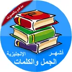 تعلم اللغة الانجليزية بسهولة icon