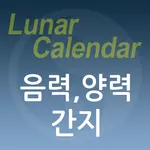 음양만세력 - 음력, 양력, 간지, 절기, 만세력 표시 icon