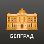 Белград: Путеводитель и Карта icon