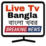 Bengali Live Tv বাংলা খবর icon