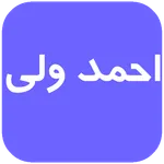 احمد ولی بدون نت icon