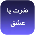 رمان نفرت یا عشق icon