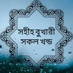 সহিহ বুখারী - Sahih al-Bukhari icon