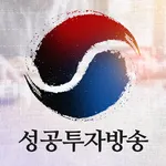 성공투자방송 icon
