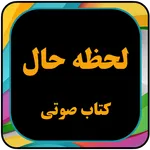 کتاب صوتی روانشناسی برای  لحظه icon