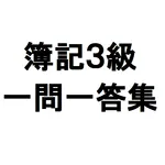 簿記３級一問一答集 icon