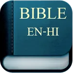 Bilingual Bible Hindi-English icon