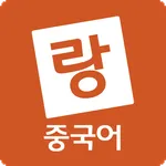 페이랑 - 중국어배우기 (기초 공부 회화 문법 강의) icon