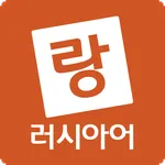 소냐랑 - 러시아어배우기 (기초 공부 회화 문법 강의) icon