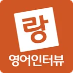 잡잉글리시 - 영어인터뷰배우기 (영어면접 취업) icon