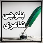 Balochi Poetry:بلوچی شاعری icon