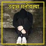 Mood Off Status: उदास मनोवस्था icon