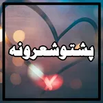 Pashto Shayari : پښتو شعرونه icon