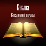 Библия. Синодальный перевод. icon