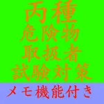 【メモ機能付き】丙種危険物取扱者試験対策 一問一答形式 icon