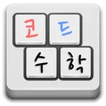 코드 수학 중3 - 프로그래밍을 통한 문제 생성 icon