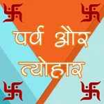 पर्व त्यौहार 2023 Calendar icon