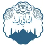 المأثورات في أذكار الصباح والم icon