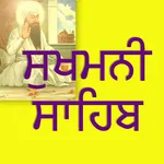 Sukhmani Sahib - ਸੁਖਮਨੀ ਸਾਹਿਬ icon