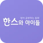 한스와아이들 icon