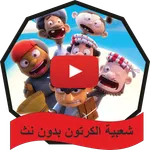 شعبية الكرتون icon