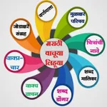 मराठी_वाचूया_लिहूया icon