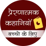 motivational stories प्रेरक कह icon