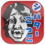 シバターごっこ icon