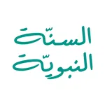 السُنَّةُ النبوية icon