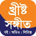 Christo Sangeet-খ্রীষ্ট সঙ্গীত icon