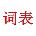 CiBiao - Chinese Word Clock icon
