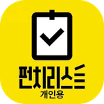 펀치리스트(기사용) icon