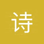 古诗词 icon