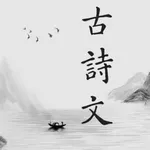 古诗文 icon
