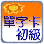 滿分英文單字卡初級 icon