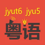 粤知音-学讲粤语广东话广府话白话唐话Cantonese icon